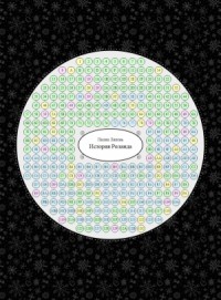 История Роланда