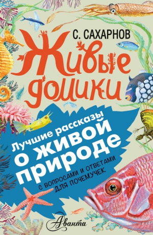 Сахарнов Святослав - Живые домики. С вопросами и ответами для почемучек