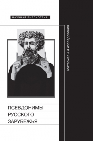 Сборник, Шруба Манфред, Коростелёв Олег Анатольевич - Псевдонимы русского зарубежья. Материалы и исследования