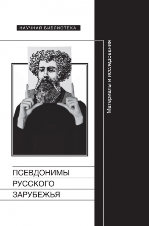 Коллектив авторов, Шруба Манфред, Коростелёв Олег Анатольевич - Псевдонимы русского зарубежья. Материалы и исследования