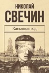 Свечин Николай - Касьянов год