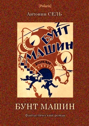 Сель Антонин - Бунт машин