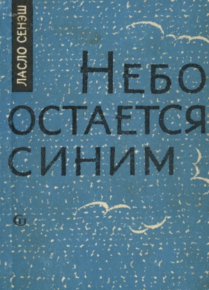 Сенэш Ласло - Небо остается синим