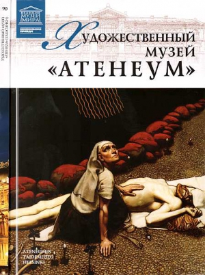 Силина М. - Художественный музей “Атенеум” Хельсинки