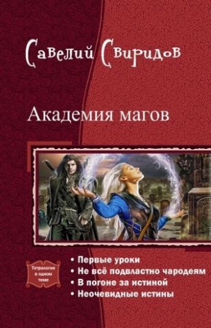 Свиридов Савелий - Академия магов. Тетралогия