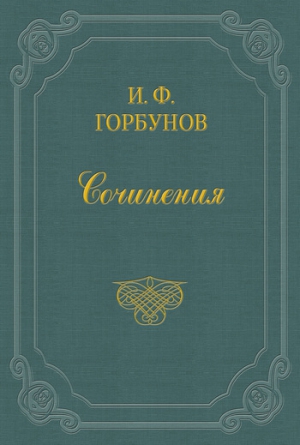 Горбунов Иван - Живем в свое удовольствие