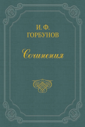 Горбунов Иван - Утопленник