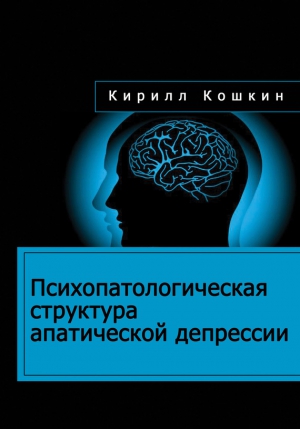 Кошкин Кирилл - Психопатологическая структура апатической депрессии