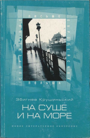 cкачать книгу Збигнев Крушиньский На суше и на море