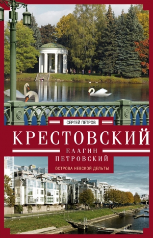 Петров Сергей - Крестовский, Елагин, Петровский. Острова Невской дельты