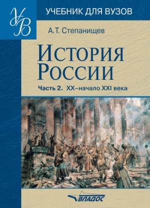 Степанищев Александр - История России. Часть 2. XX — начало XXI века