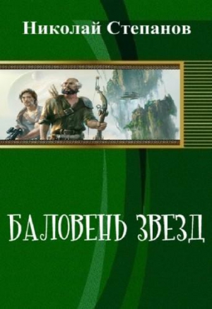 Степанов Николай - Баловень Звёзд (СИ)