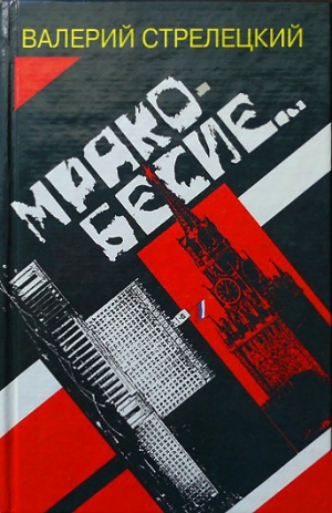 Стрелецкий Валерий - Мракобесие