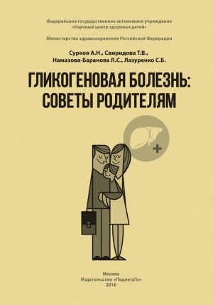 Сурков Андрей, Свиридова Татьяна Васильевна, Намазова-Баранова Лейла, Лазуренко Светлана - Гликогеновая болезнь. Советы родителям