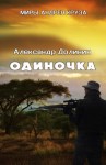 Долинин Александр - Одиночка