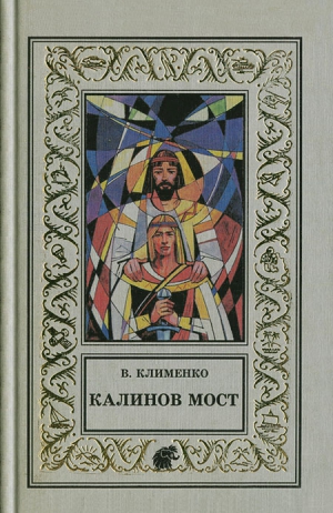 Клименко Владимир - Калинов мост