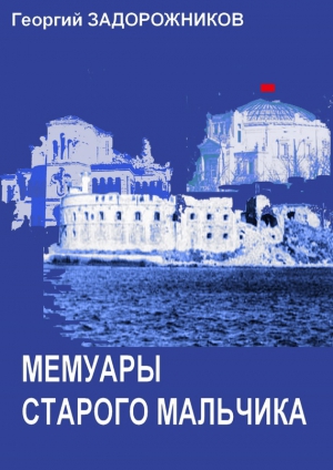 Задорожников Георгий - Мемуары старого мальчика (Севастополь 1941 – 1945)