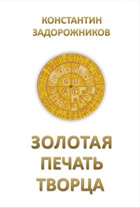 Задорожников Константин - Золотая печать творца