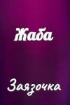 Заязочка - Жаба