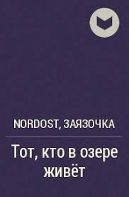 Заязочка, Nordost - Тот, кто в озере живёт