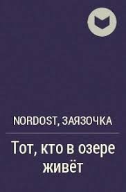 Заязочка - Тот, кто в озере живёт