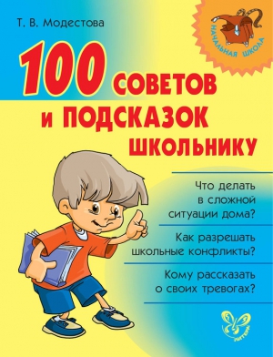 Модестова Татьяна - 100 советов и подсказок школьнику