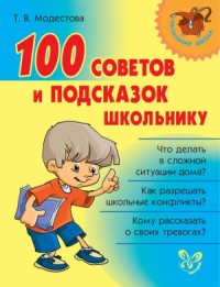 100 советов и подсказок школьнику
