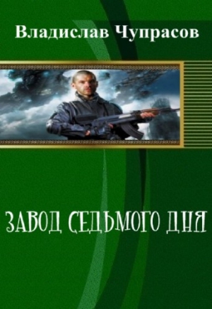 Римма Храбрых Владислав - Завод седьмого дня (СИ)