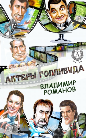 Романов Владимир - Актеры Голливуда