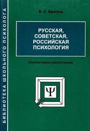 Братусь Борис - Русская, советская, российская психология [Конспективное рассмотрение]
