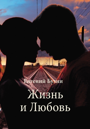 Бузни Евгений - Жизнь и Любовь (сборник)