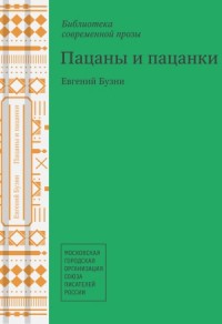 Пацаны и пацанки
