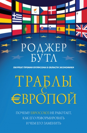 Бутл Роджер - Траблы с Европой. Почему Евросоюз не работает, как его реформировать и чем его заменить