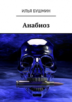 Бушмин Илья - Анабиоз