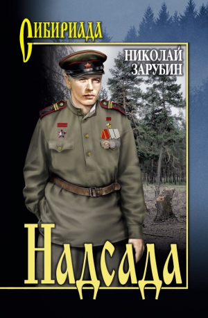 Зарубин Николай - Надсада