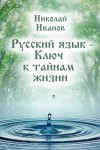 П.К. Иванов - Русский язык – ключ к тайнам жизни