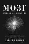 Иглмен Дэвид - Мозг: Ваша личная история