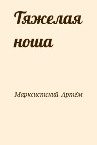 Марксистский Артём - Тяжелая ноша