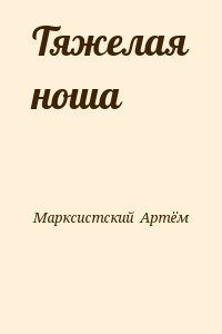Тяжелая ноша