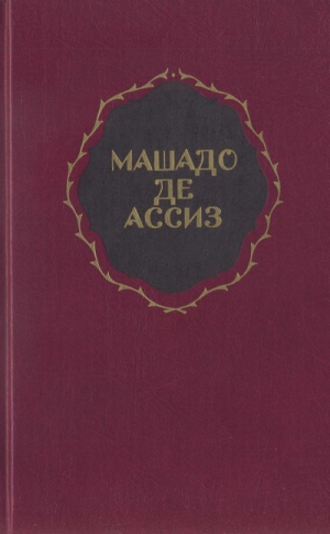 Машадо де Ассиз Жуакин - Избранные произведения
