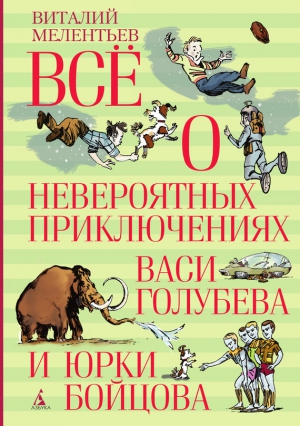 Мелентьев Виталий - Всё о невероятных приключениях Васи Голубева и Юрки Бойцова (сборник)