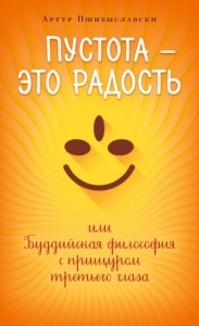 Пустота – это радость, или Буддийская философия с прищуром третьего глаза