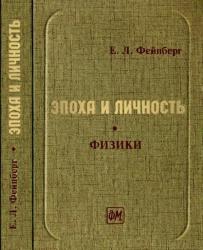 Фейнберг Евгений - Вернер Гейзенберг: трагедия ученого