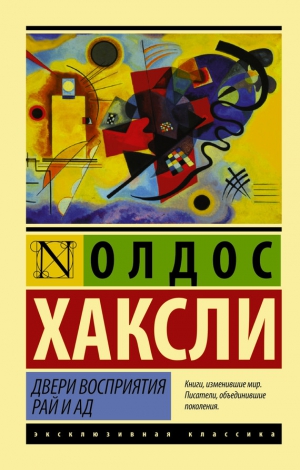 Хаксли Олдос - Двери восприятия. Рай и ад