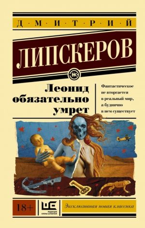 Липскеров Дмитрий - Леонид обязательно умрет