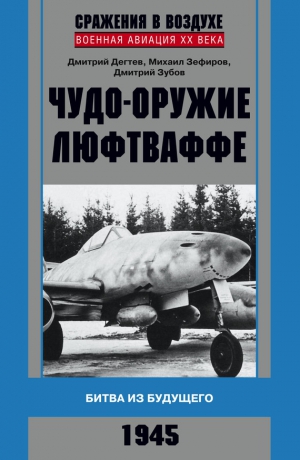 Зубов Дмитрий, Зефиров Михаил, Дёгтев Дмитрий - Чудо-оружие люфтваффе. Битва из будущего