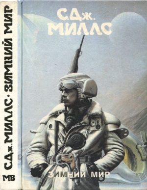 Миллс К. -  Зимний мир [ Зимний мир. Книга Брандеры. Книга Жанны]