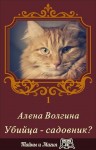 Волгина Алёна - Убийца - садовник?