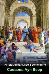 cкачать книгу Самаэль Веор Фундаментальное воспитание