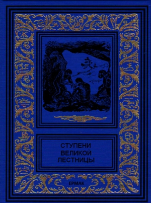 Верн Жюль, Плавильщиков Николай, Олден Уильям, Гирели Михаил - Ступени великой лестницы (сборник)